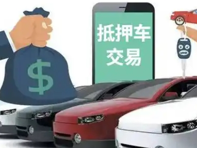 延庆汽车抵押贷款通过率高